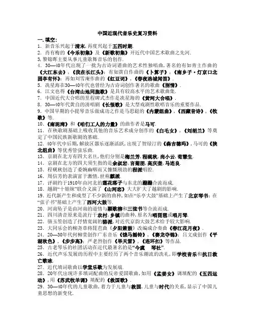 中国近现代音乐史复习资料