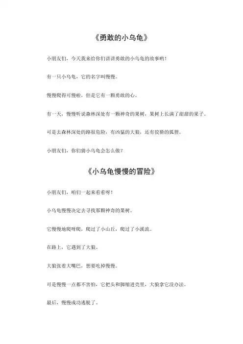 勇敢的小乌龟的故事