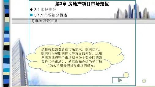 第三章 房地产项目市场定位《房地产经纪实务》ppt 课件