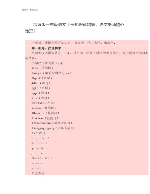 部编版一年级语文上册知识点精编