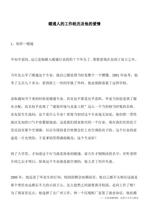 暖通人的工作经历及他的爱情