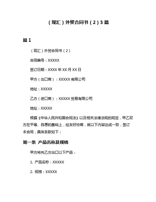 (现汇)外贸合同书(2)3篇