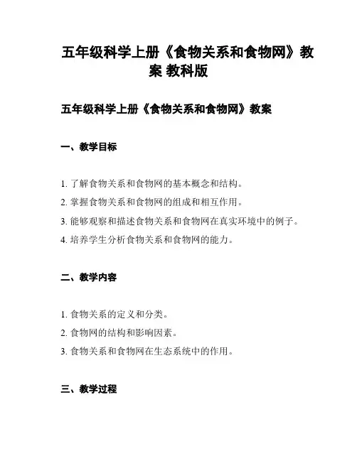 五年级科学上册《食物关系和食物网》教案 教科版