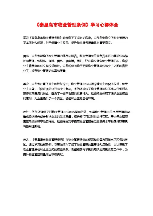 《秦皇岛市物业管理条例》学习心得体会