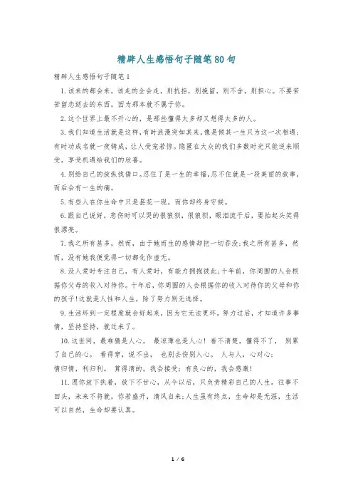 精辟人生感悟句子随笔80句