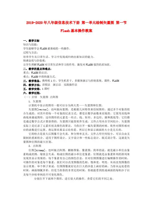 2019-2020年八年级信息技术下册 第一单元绘制矢量图 第一节 Flash基本操作教案