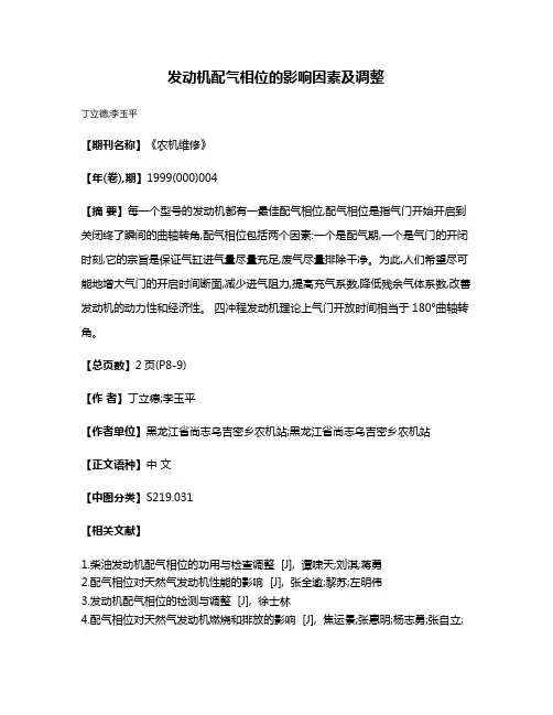 发动机配气相位的影响因素及调整