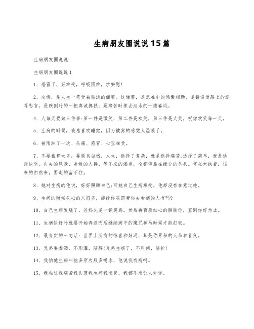 生病朋友圈说说15篇