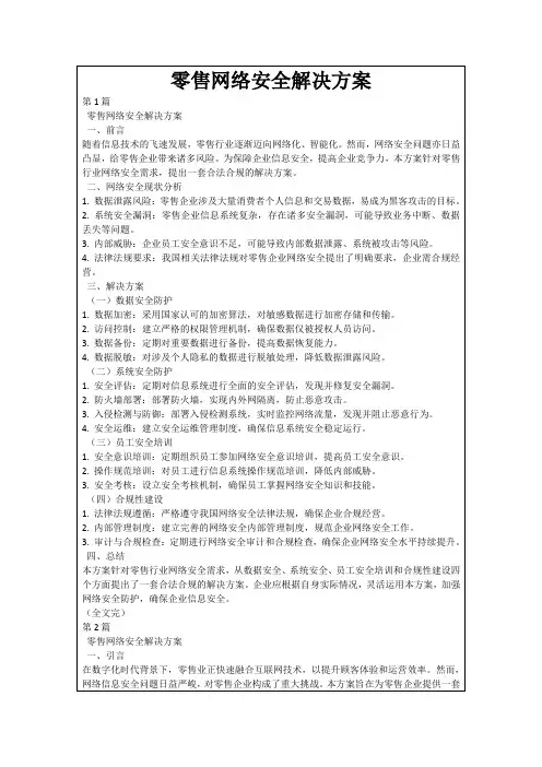 零售网络安全解决方案
