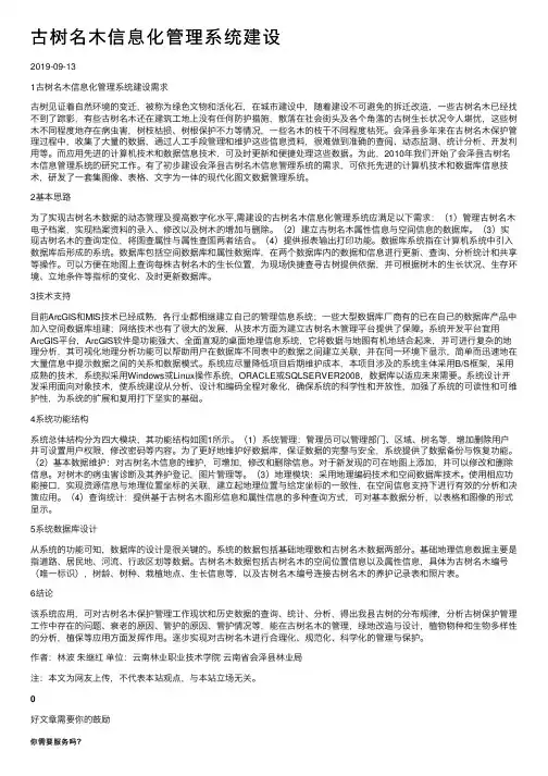古树名木信息化管理系统建设