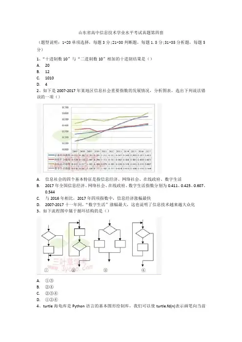 山东高中信息技术合格考真题04含答案