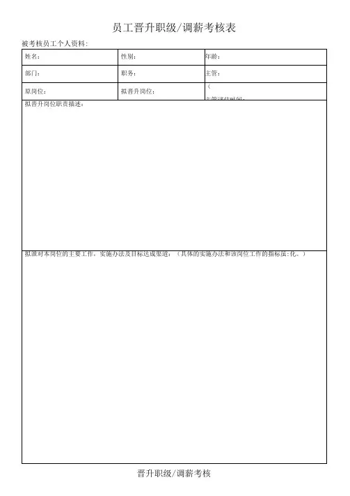 员工晋升考核表
