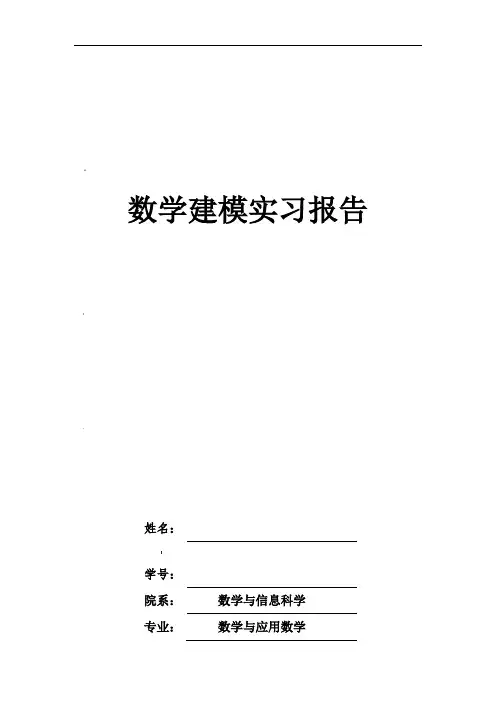 数学建模实习报告