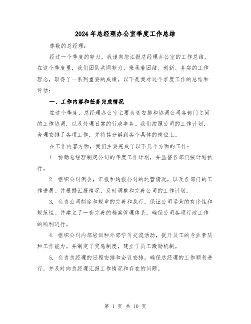 2024年总经理办公室季度工作总结(二篇)
