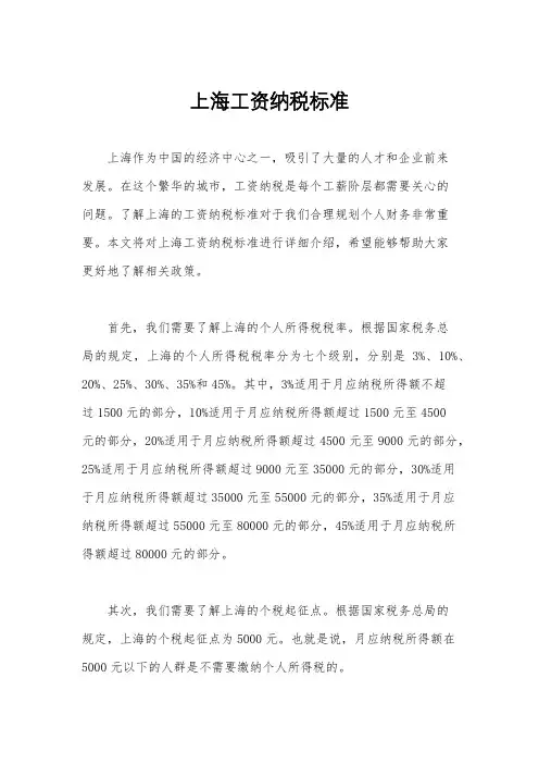 上海工资纳税标准