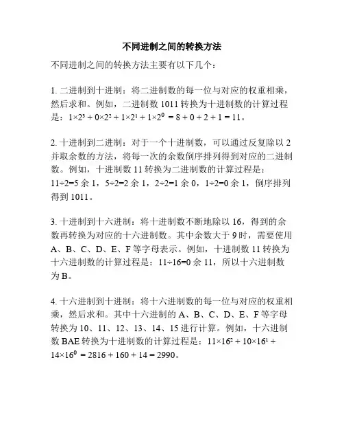 不同进制之间的转换方法
