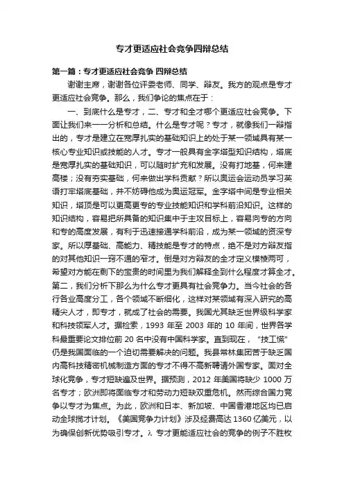 专才更适应社会竞争四辩总结