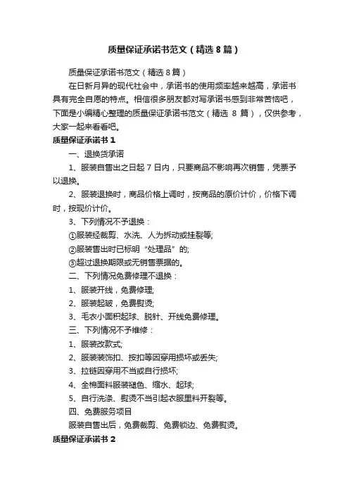 质量保证承诺书范文（精选8篇）