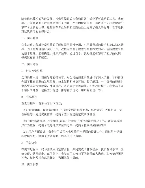 搜索实习报告心得