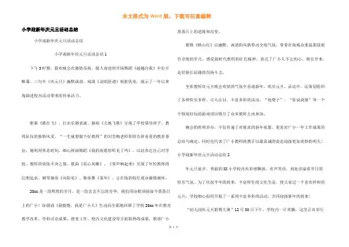 小学迎新年庆元旦活动总结