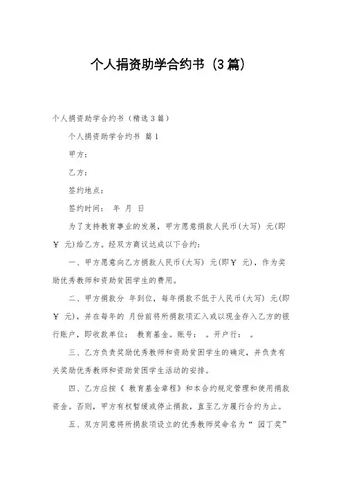 个人捐资助学合约书(3篇)