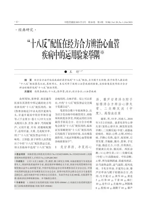“十八反”配伍在经方合方辨治心血管疾病中的运用验案举隅