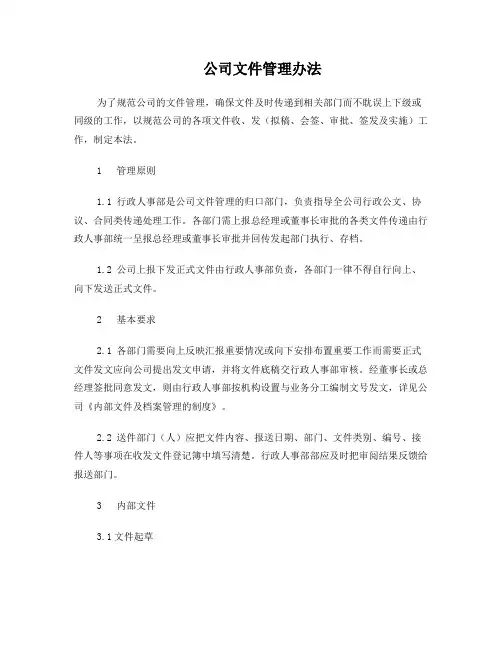 公司文件管理办法