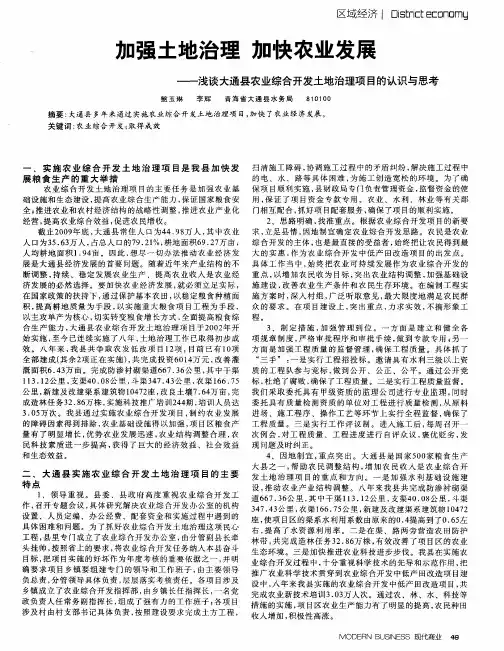 加强土地治理 加快农业发展——浅谈大通县农业综合开发土地治理项目的认识与思考