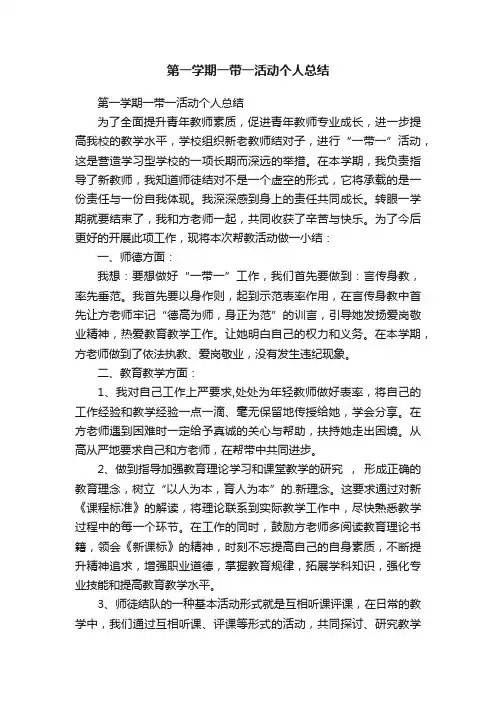 第一学期一带一活动个人总结