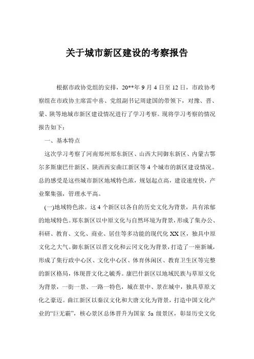 关于城市新区建设的考察报告