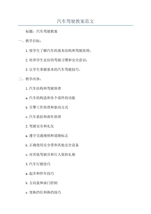 汽车驾驶教案范文