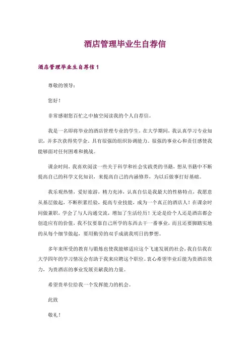酒店管理毕业生自荐信_1