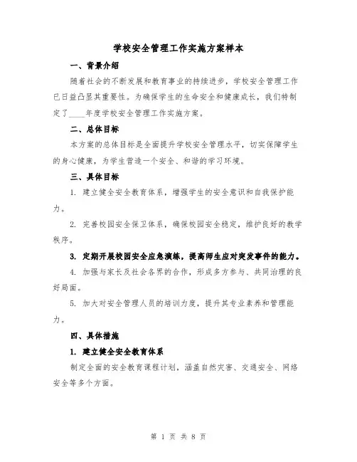 学校安全管理工作实施方案样本（3篇）