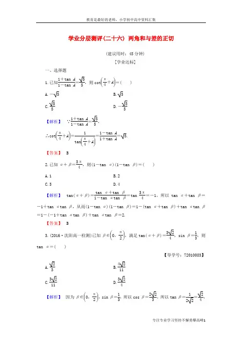 【K12教育学习资料】高中数学学业分层测评26两角和与差的正切含解析新人教B版必修4