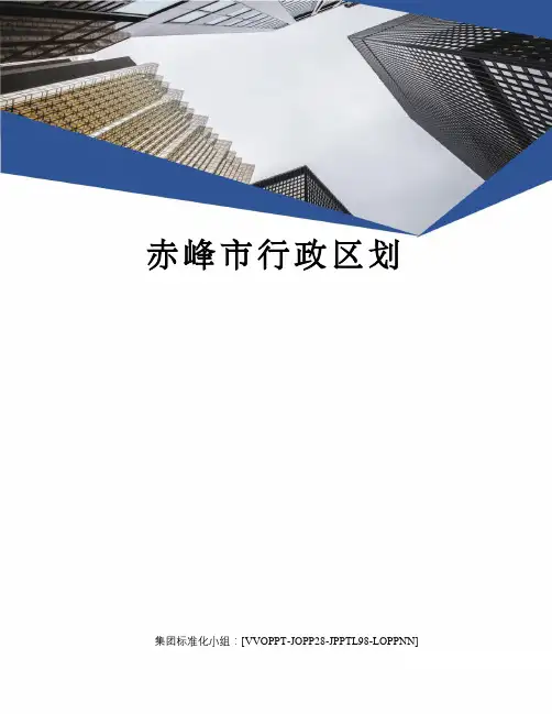 赤峰市行政区划修订版