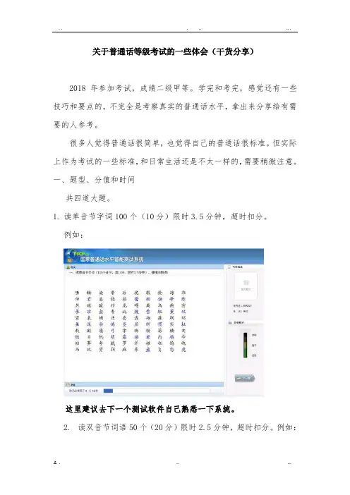 关于普通话等级考试的经验总结