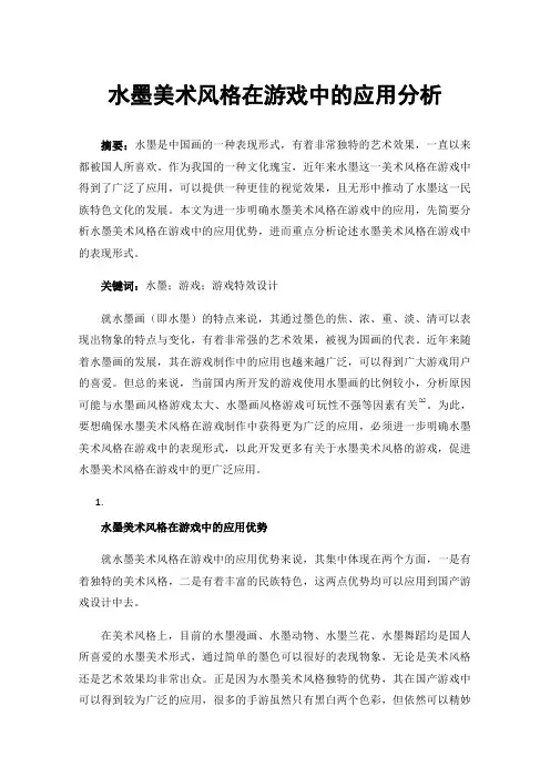 水墨美术风格在游戏中的应用分析