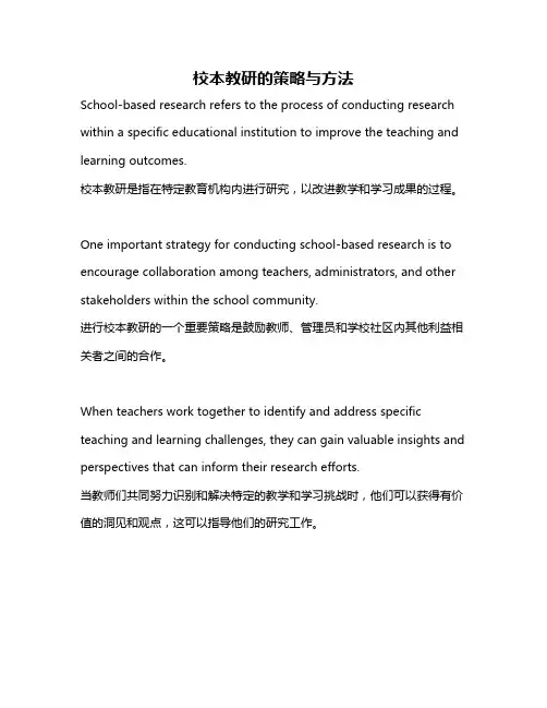 校本教研的策略与方法