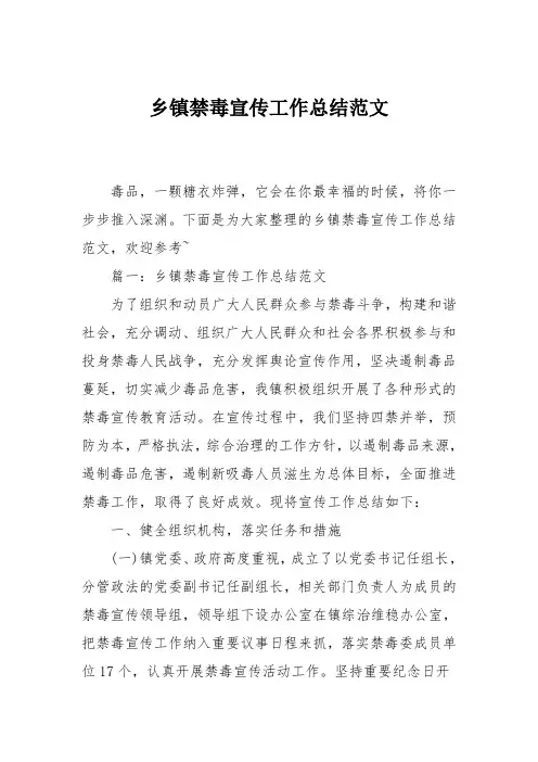 乡镇禁毒宣传工作总结范文