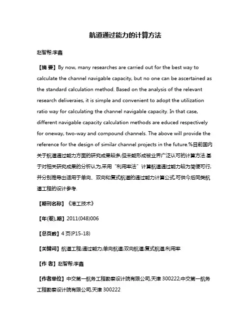 航道通过能力的计算方法