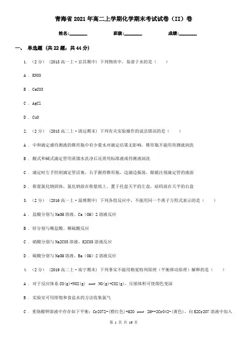 青海省2021年高二上学期化学期末考试试卷(II)卷