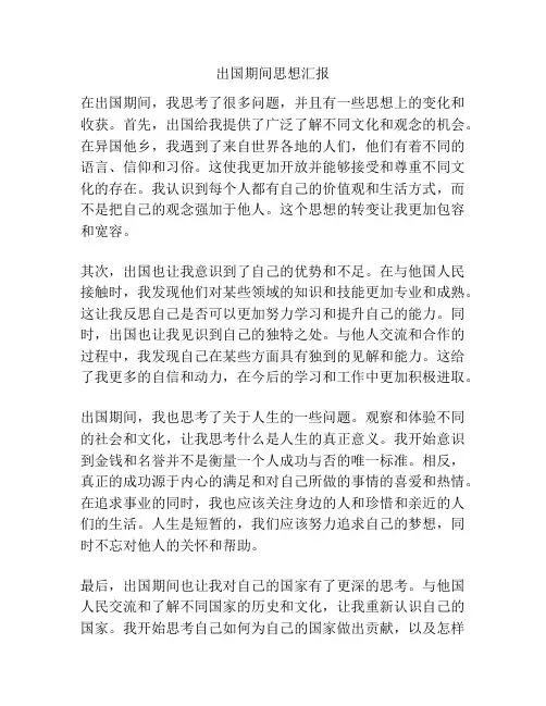出国期间思想汇报