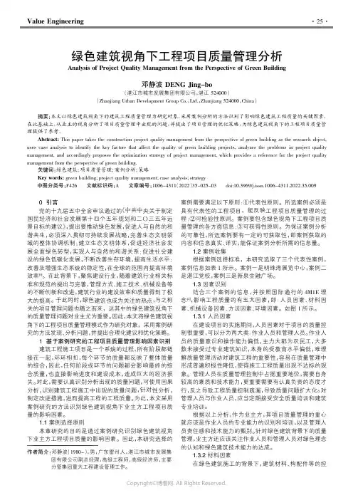 绿色建筑视角下工程项目质量管理分