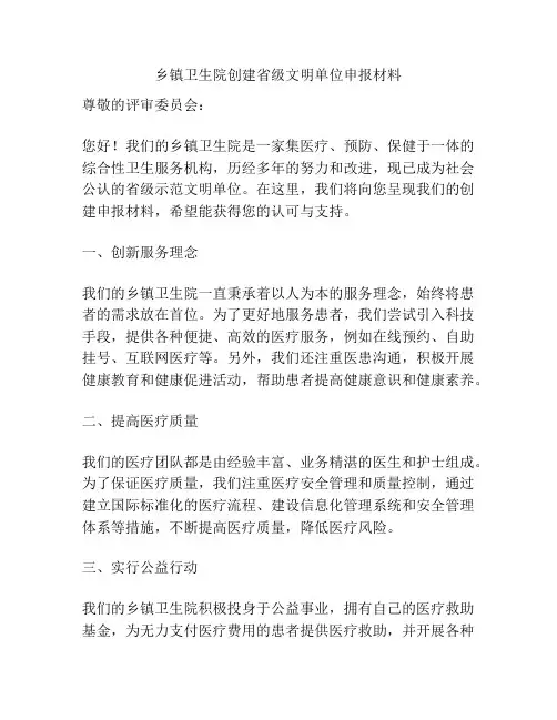 乡镇卫生院创建省级文明单位申报材料
