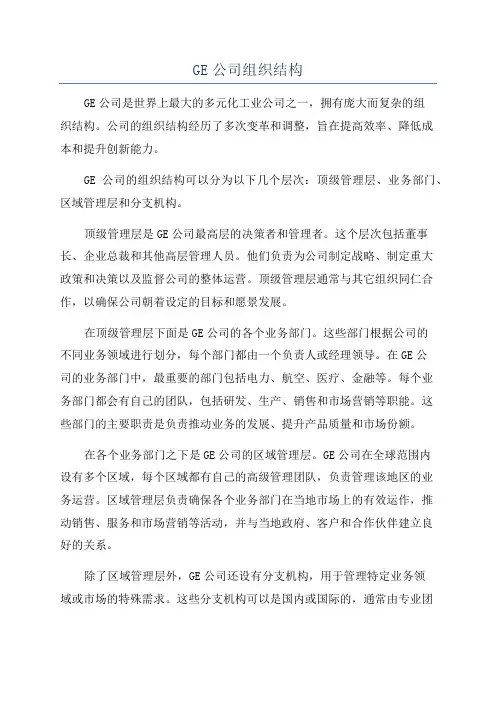 GE公司组织结构