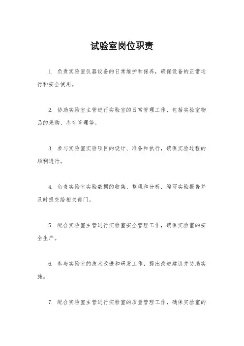 试验室岗位职责