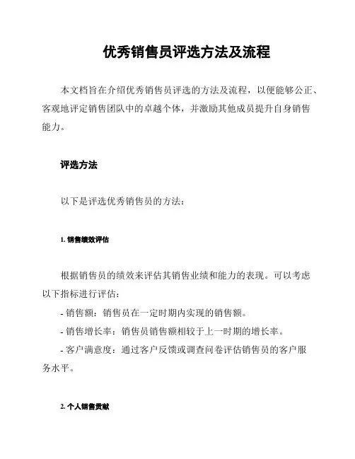 优秀销售员评选方法及流程