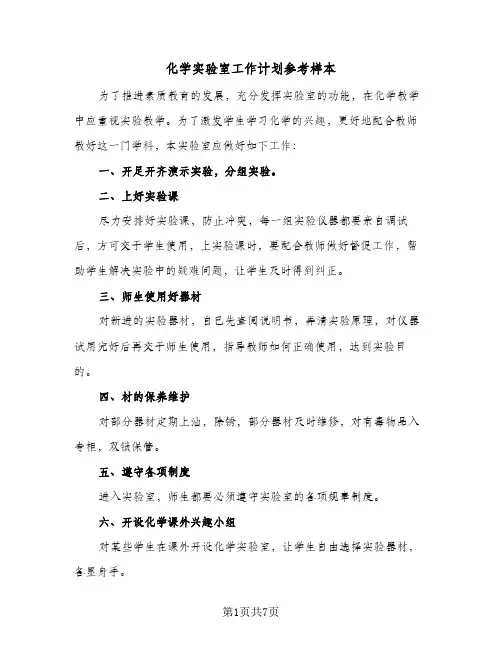 化学实验室工作计划参考样本(三篇)