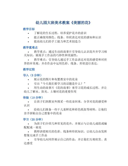 幼儿园大班美术教案《美丽的花》含反思