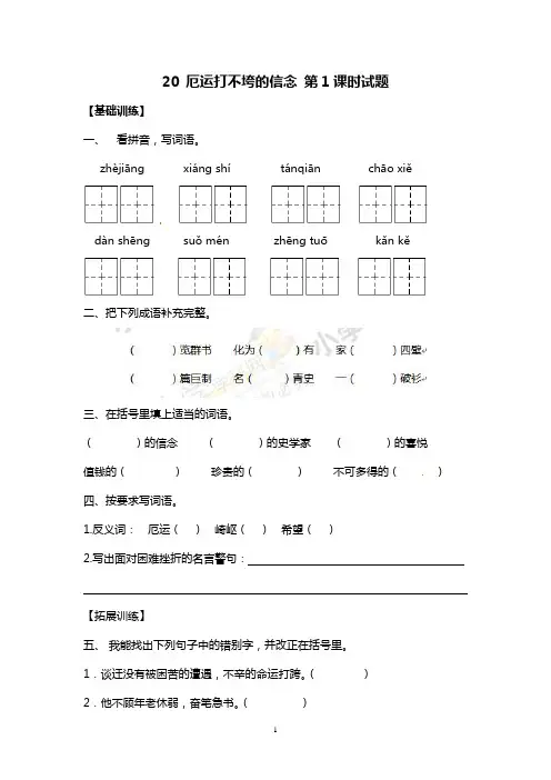 新苏教版五年级上语文试题-20  厄运打不垮的信念 第1课时(附答案)